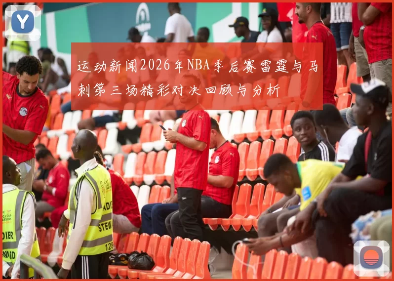 运动新闻2026年NBA季后赛雷霆与马刺第三场精彩对决回顾与分析